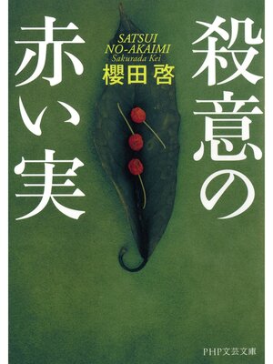 cover image of 殺意の赤い実